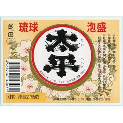 津波古酒造「 太平 煌 」 44度,720ml 30年以上 / 泡盛古酒 太平粗濾過44度 | 津波古酒造