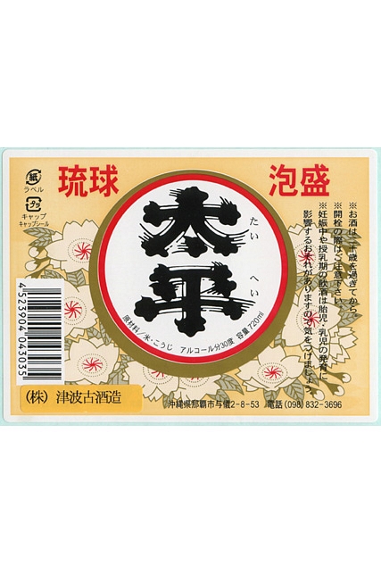 太平30度 | 津波古酒造 太平30度 | 津波古酒造